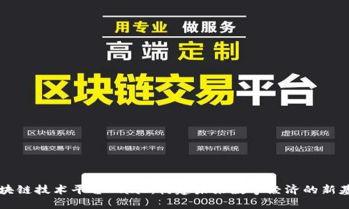 区块链技术平台BaaS：构建未来数字经济的新基石