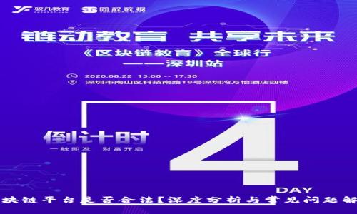 区块链平台是否合法？深度分析与常见问题解答