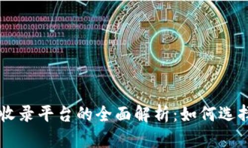 区块链收录平台的全面解析：如何选择与使用
