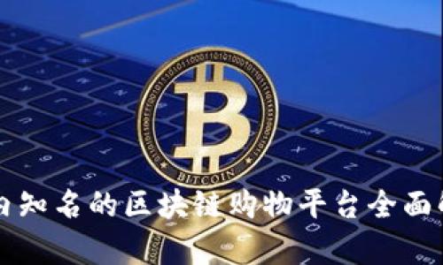 国内知名的区块链购物平台全面解析