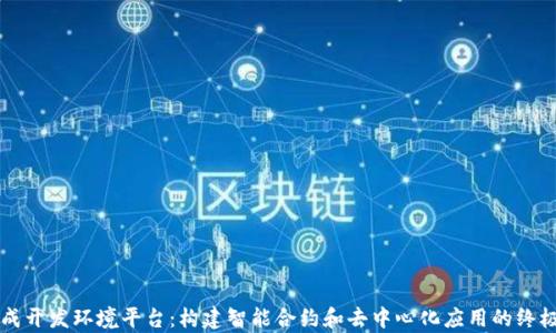 
区块链集成开发环境平台：构建智能合约和去中心化应用的终极解决方案