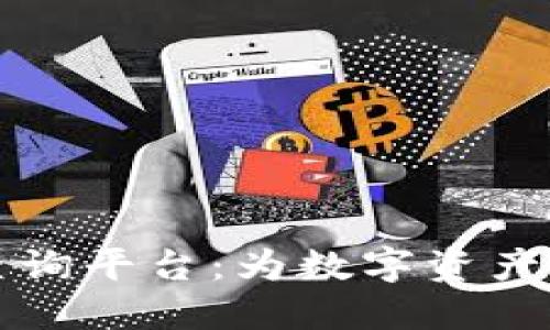 区块链交易公告查询平台：为数字资产交易提供透明保障