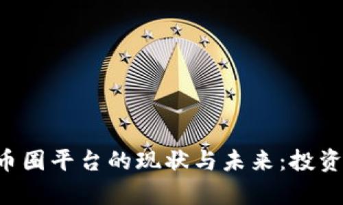 全面解读区块链币圈平台的现状与未来：投资、交易与技术解析