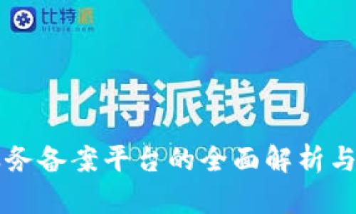 区块链服务备案平台的全面解析与应用前景