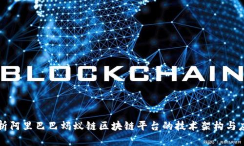深入探析阿里巴巴蚂蚁链区块链平台的技术架构与应用前景