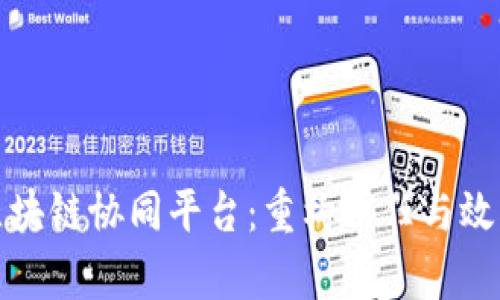 : 探索区块链协同平台:重构信任与效率的未来