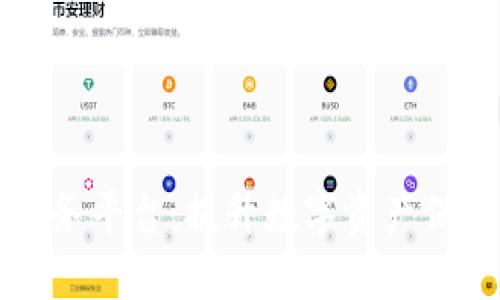 区块链技术安全服务平台：提升数字资产保护的最佳解决方案
