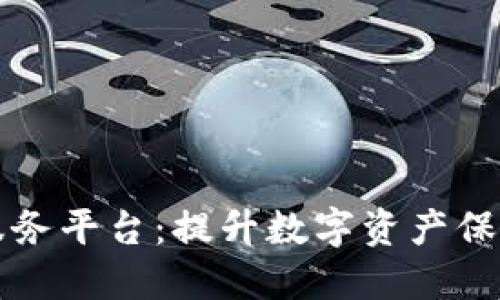 区块链技术安全服务平台：提升数字资产保护的最佳解决方案