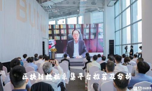 区块链数据采集平台推荐及分析