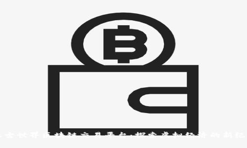 上古世界区块链交易平台：探索虚拟经济的新纪元