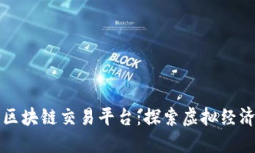 上古世界区块链交易平台：探索虚拟经济的新纪元