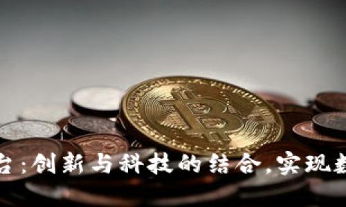 联动区块链平台：创新与科技的结合，实现数字资产的管理
