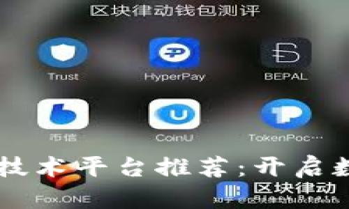 ## 区块链加密技术平台推荐：开启数字资产的新时代