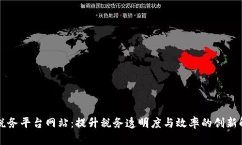 区块链税务平台网站：提升税务透明度与效率的创新解决方案