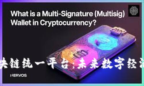 中国区块链统一平台：未来数字经济的基石