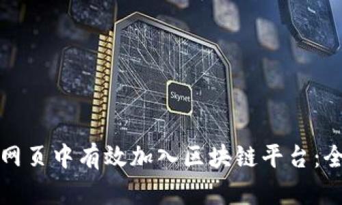 如何在网页中有效加入区块链平台：全面指南