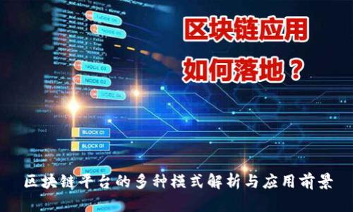 区块链平台的多种模式解析与应用前景