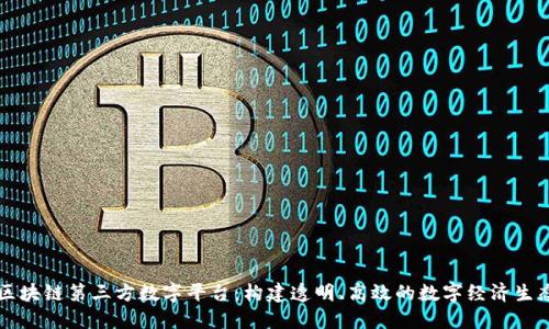 区块链第三方数字平台：构建透明、高效的数字经济生态