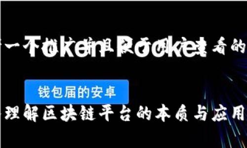 思考一个推广并且便于用户查看的优秀


深入理解区块链平台的本质与应用前景