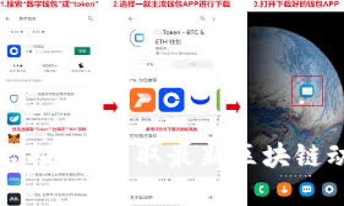 区块链资讯平台推荐：获取最新区块链动态的最佳选择