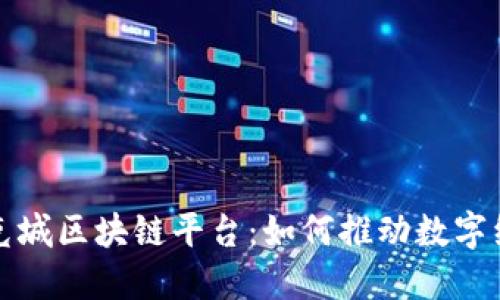 探索布洛克城区块链平台：如何推动数字经济的未来