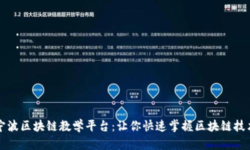 宁波区块链教学平台：让你快速掌握区块链技术