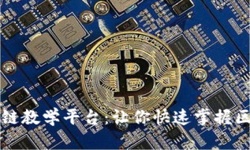 宁波区块链教学平台：让你快速掌握区块链技术