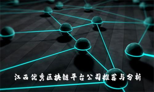 江西优秀区块链平台公司推荐与分析