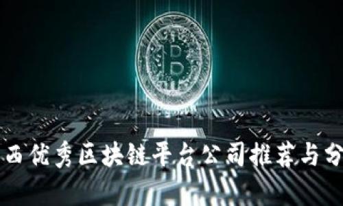 江西优秀区块链平台公司推荐与分析
