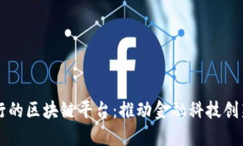工商银行的区块链平台：推动金融科技创新的未来