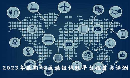 2023年最新AG区块链试玩平台推荐与评测