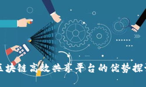 区块链高效共享平台的优势探讨