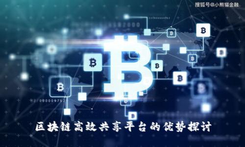 区块链高效共享平台的优势探讨