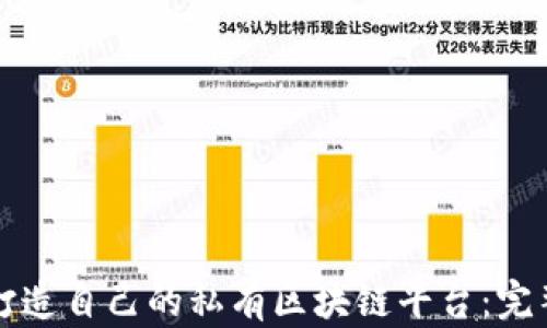 如何打造自己的私有区块链平台:完整指南