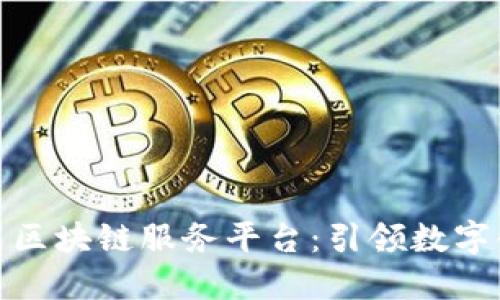 打造一站式区块链服务平台：引领数字金融新时代