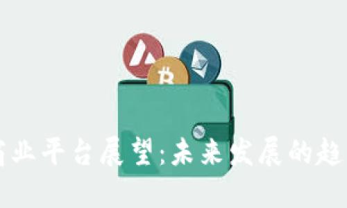 区块链商业平台展望：未来发展的趋势与挑战