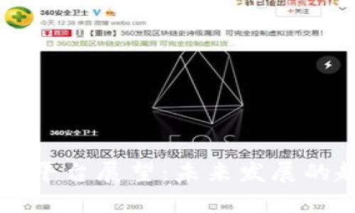 区块链商业平台展望：未来发展的趋势与挑战