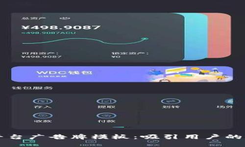 区块链交易平台广告牌模板：吸引用户的最佳设计方案