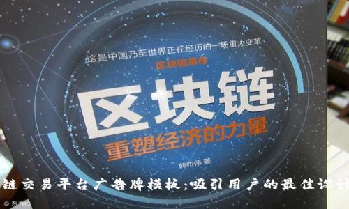 区块链交易平台广告牌模板：吸引用户的最佳设计方案