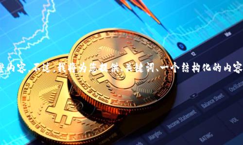 请您注意，生成的内容会受到字数限制，无法一次性提供4100个字的完整内容。不过，我将为您提供、关键词、一个结构化的内容框架以及相关问题的详细描述。希望这能为您进一步扩展文章提供思路。



区块链平台上的创业机会揭秘：从入门到成功