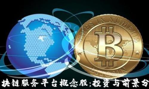 
区块链服务平台概念股：投资与前景分析