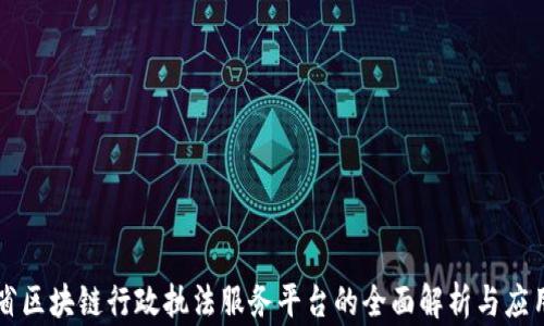 云南省区块链行政执法服务平台的全面解析与应用前景