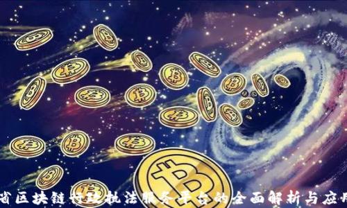 
云南省区块链行政执法服务平台的全面解析与应用前景