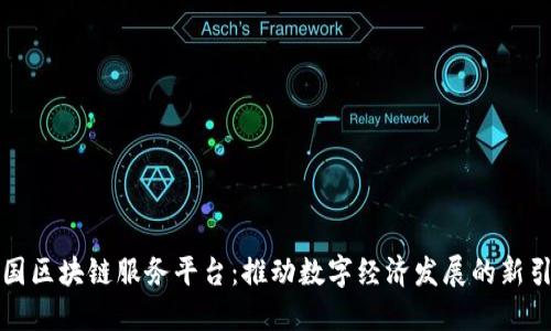 全国区块链服务平台：推动数字经济发展的新引擎