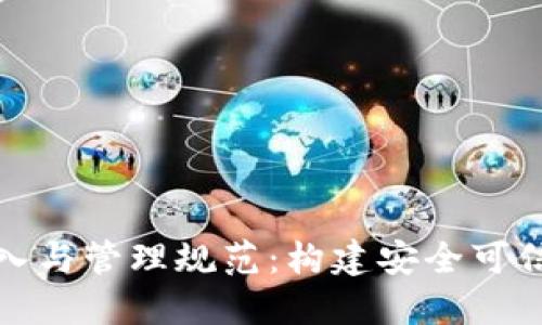 : 公证区块链平台接入与管理规范：构建安全可信的数字资产保护体系