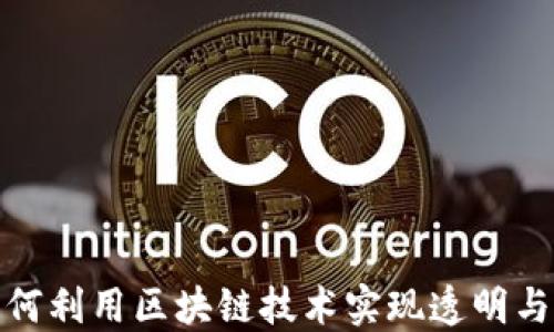 
投票平台如何利用区块链技术实现透明与安全的选举
