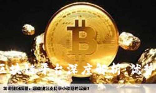  华夏银行区块链平台深度解析：优势与应用前景