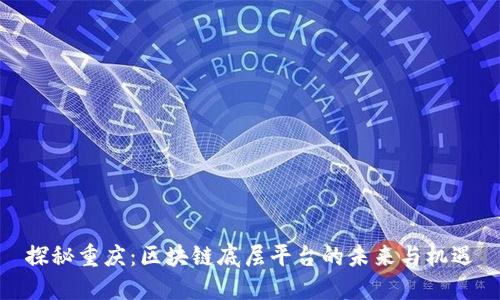 探秘重庆：区块链底层平台的未来与机遇
