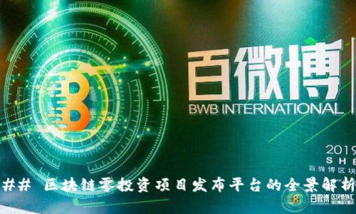 ## 区块链零投资项目发布平台的全景解析