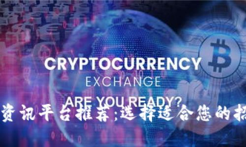 区块链资讯平台推荐：选择适合您的招商伙伴